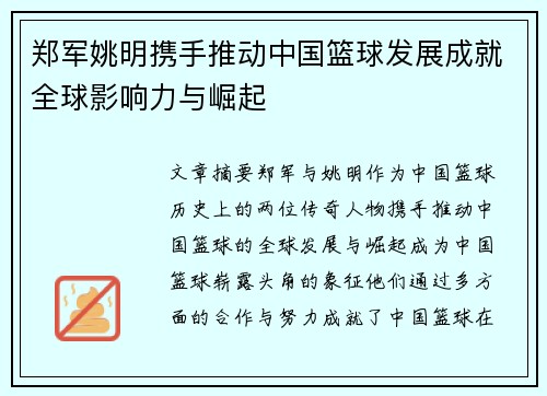 郑军姚明携手推动中国篮球发展成就全球影响力与崛起