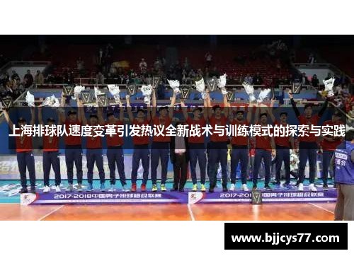 上海排球队速度变革引发热议全新战术与训练模式的探索与实践