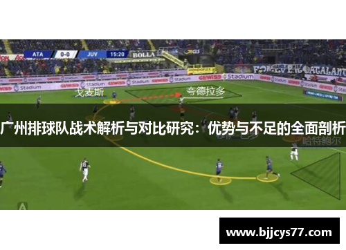 广州排球队战术解析与对比研究：优势与不足的全面剖析