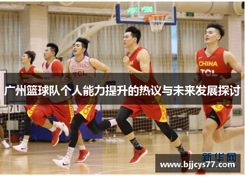 广州篮球队个人能力提升的热议与未来发展探讨