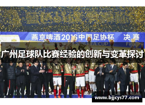 广州足球队比赛经验的创新与变革探讨