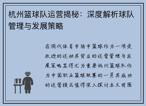 杭州篮球队运营揭秘：深度解析球队管理与发展策略