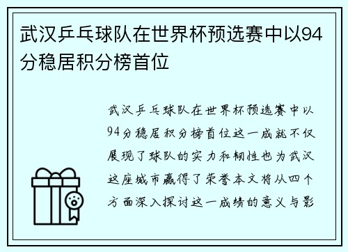 武汉乒乓球队在世界杯预选赛中以94分稳居积分榜首位