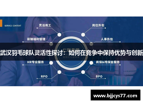 武汉羽毛球队灵活性探讨：如何在竞争中保持优势与创新