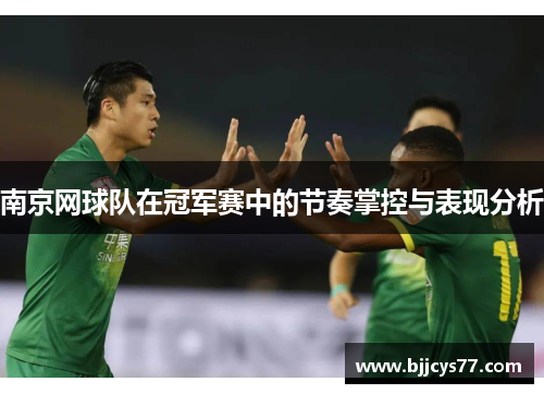 南京网球队在冠军赛中的节奏掌控与表现分析
