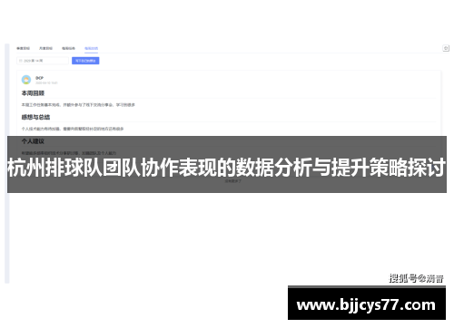 杭州排球队团队协作表现的数据分析与提升策略探讨