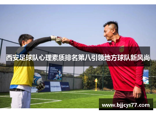 西安足球队心理素质排名第八引领地方球队新风尚