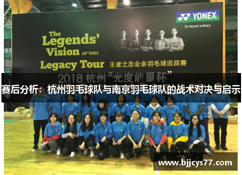 赛后分析：杭州羽毛球队与南京羽毛球队的战术对决与启示