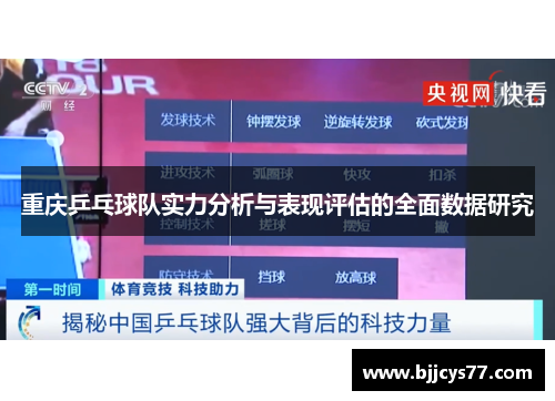 重庆乒乓球队实力分析与表现评估的全面数据研究