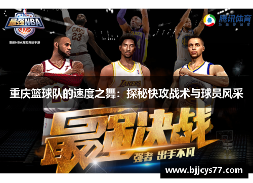 重庆篮球队的速度之舞：探秘快攻战术与球员风采