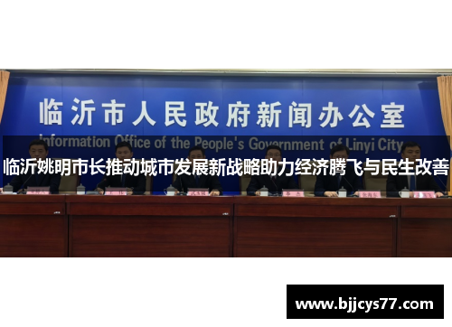 临沂姚明市长推动城市发展新战略助力经济腾飞与民生改善