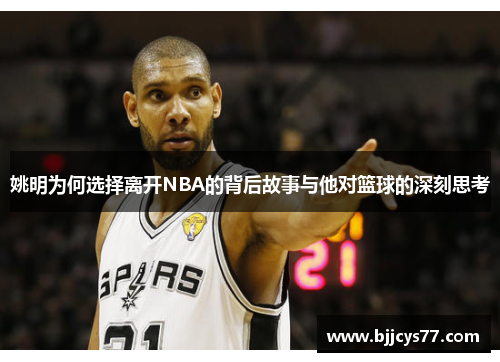 姚明为何选择离开NBA的背后故事与他对篮球的深刻思考