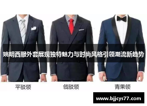 姚明西服外套展现独特魅力与时尚风格引领潮流新趋势