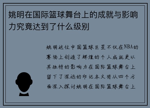 姚明在国际篮球舞台上的成就与影响力究竟达到了什么级别