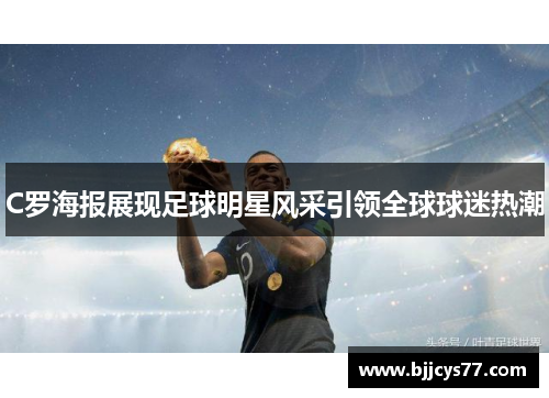 C罗海报展现足球明星风采引领全球球迷热潮
