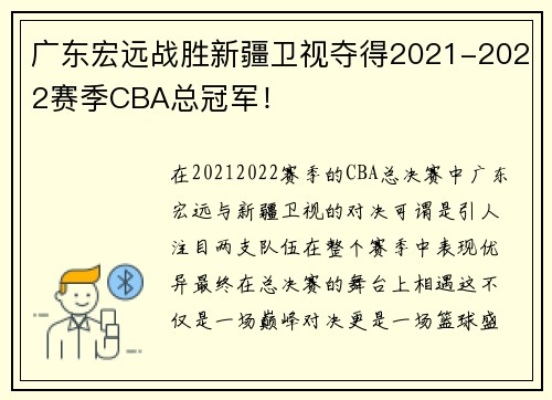 广东宏远战胜新疆卫视夺得2021-2022赛季CBA总冠军！