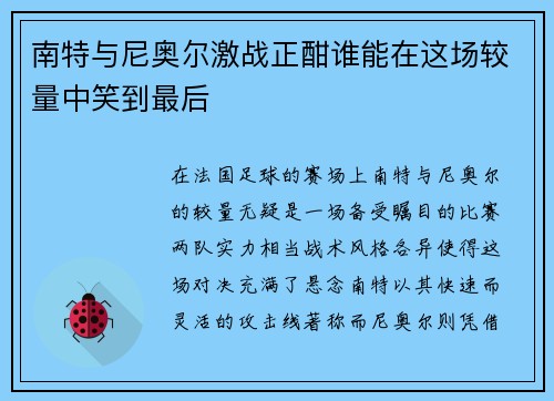 南特与尼奥尔激战正酣谁能在这场较量中笑到最后