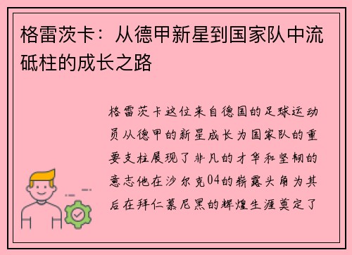 格雷茨卡：从德甲新星到国家队中流砥柱的成长之路