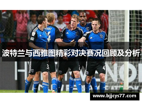 波特兰与西雅图精彩对决赛况回顾及分析