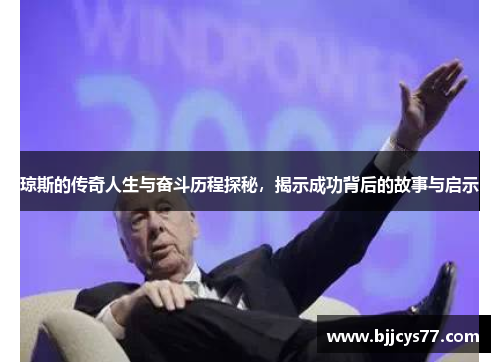 琼斯的传奇人生与奋斗历程探秘,揭示成功背后的故事与启示