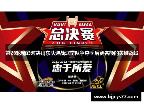 第26轮精彩对决山东队迎战辽宁队争夺季后赛名额的关键战役