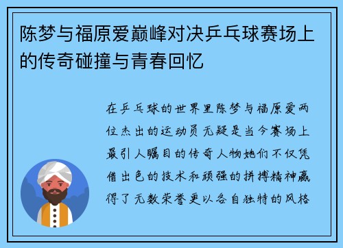 陈梦与福原爱巅峰对决乒乓球赛场上的传奇碰撞与青春回忆