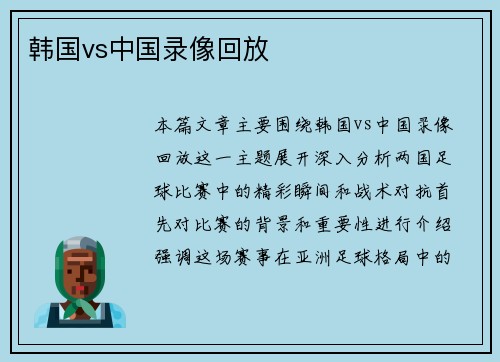 韩国vs中国录像回放