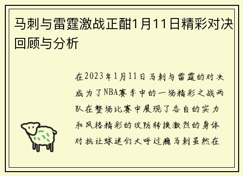 马刺与雷霆激战正酣1月11日精彩对决回顾与分析