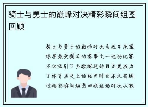 骑士与勇士的巅峰对决精彩瞬间组图回顾