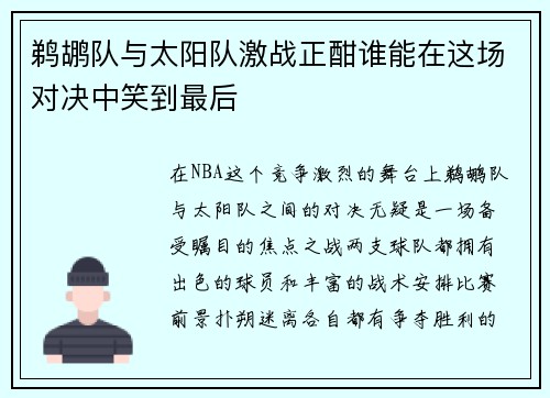 鹈鹕队与太阳队激战正酣谁能在这场对决中笑到最后