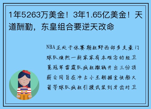 1年5263万美金！3年1.65亿美金！天道酬勤，东皇组合要逆天改命
