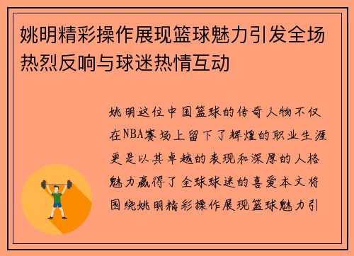 姚明精彩操作展现篮球魅力引发全场热烈反响与球迷热情互动