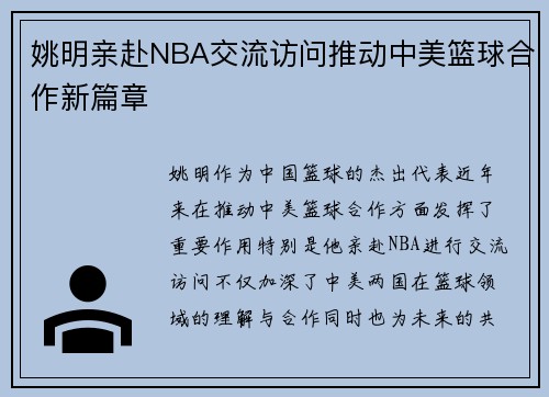姚明亲赴NBA交流访问推动中美篮球合作新篇章