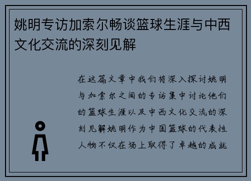姚明专访加索尔畅谈篮球生涯与中西文化交流的深刻见解