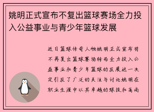 姚明正式宣布不复出篮球赛场全力投入公益事业与青少年篮球发展