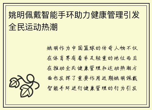 姚明佩戴智能手环助力健康管理引发全民运动热潮
