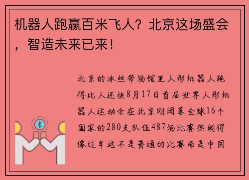 机器人跑赢百米飞人？北京这场盛会，智造未来已来！