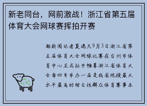 新老同台，网前激战！浙江省第五届体育大会网球赛挥拍开赛