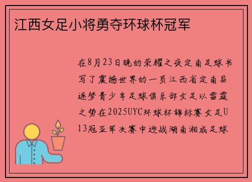 江西女足小将勇夺环球杯冠军