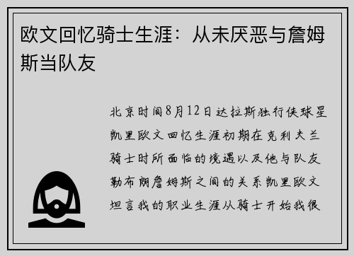 欧文回忆骑士生涯：从未厌恶与詹姆斯当队友