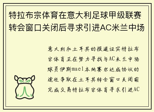 特拉布宗体育在意大利足球甲级联赛转会窗口关闭后寻求引进AC米兰中场球员