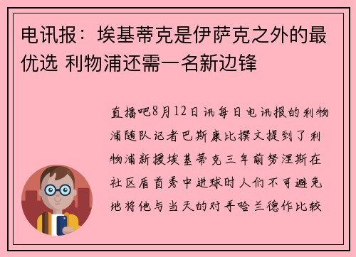 电讯报：埃基蒂克是伊萨克之外的最优选 利物浦还需一名新边锋