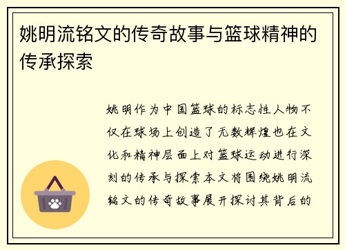 姚明流铭文的传奇故事与篮球精神的传承探索