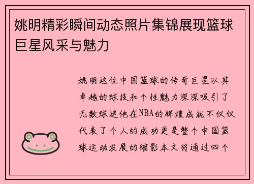 姚明精彩瞬间动态照片集锦展现篮球巨星风采与魅力