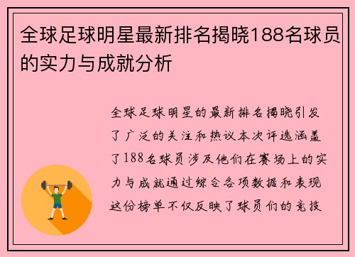 全球足球明星最新排名揭晓188名球员的实力与成就分析 全球足球明星最新排名揭晓188名球员的实力与成就分析