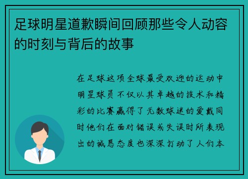足球明星道歉瞬间回顾那些令人动容的时刻与背后的故事
