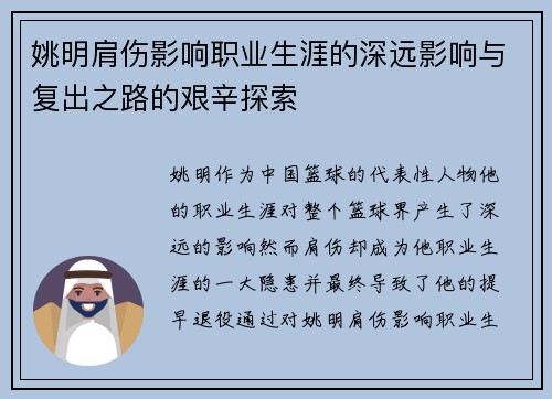 姚明肩伤影响职业生涯的深远影响与复出之路的艰辛探索 姚明肩伤影响职业生涯的深远影响与复出之路的艰辛探索