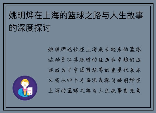 姚明烨在上海的篮球之路与人生故事的深度探讨 姚明烨在上海的篮球之路与人生故事的深度探讨