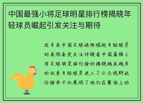 中国最强小将足球明星排行榜揭晓年轻球员崛起引发关注与期待