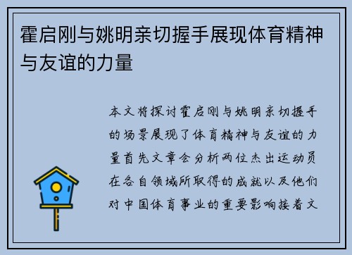 霍启刚与姚明亲切握手展现体育精神与友谊的力量